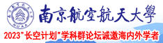 外国骚妇南京航空航天大学2023“长空计划”学科群论坛诚邀海内外学者